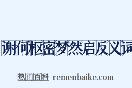 谢何枢密梦然启反义词是什么意思的图片